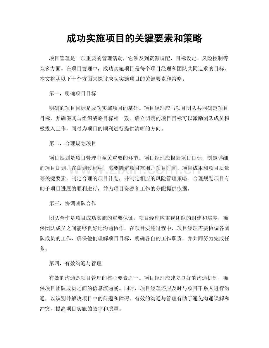 成功实施项目的关键要素和策略.docx_第1页