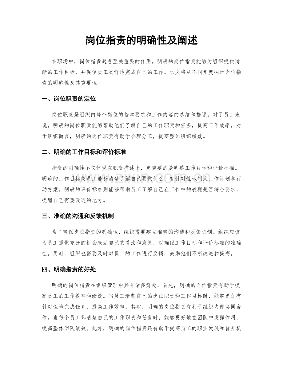 岗位职责的明确性及阐述.docx_第1页