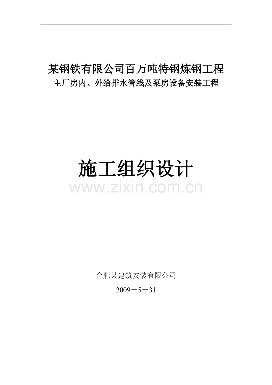 钢厂主厂房内、外给排水管线及泵房设备安装工程施工组织设计.doc_第1页