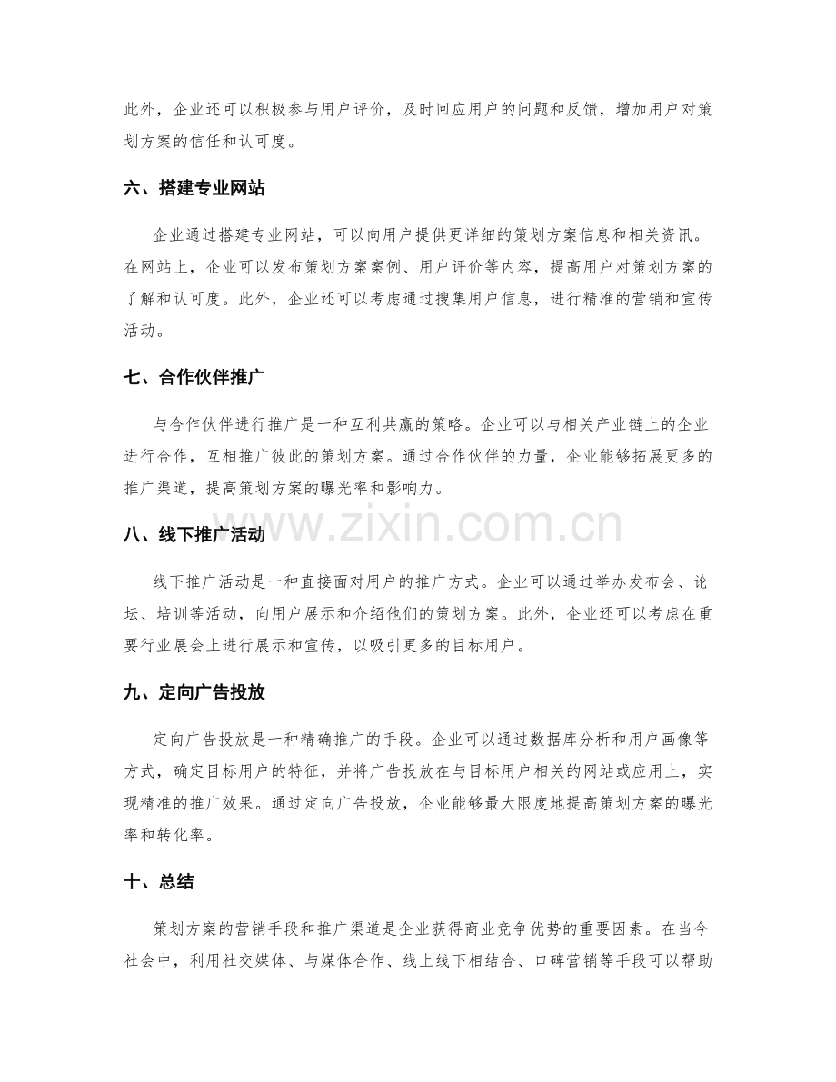 策划方案的营销手段与推广渠道.docx_第2页