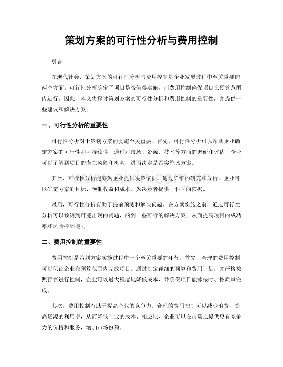 策划方案的可行性分析与费用控制.docx_第1页