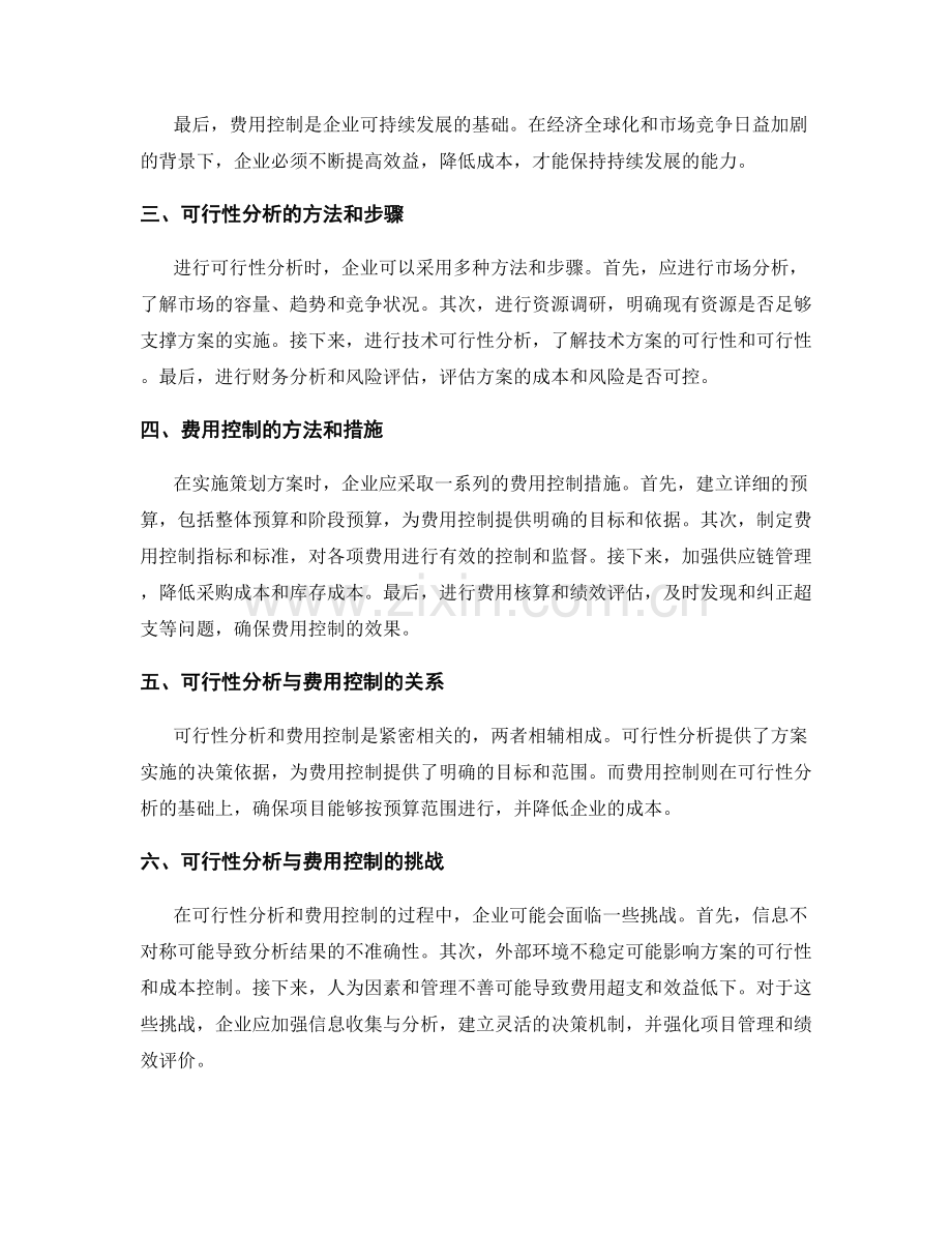 策划方案的可行性分析与费用控制.docx_第2页