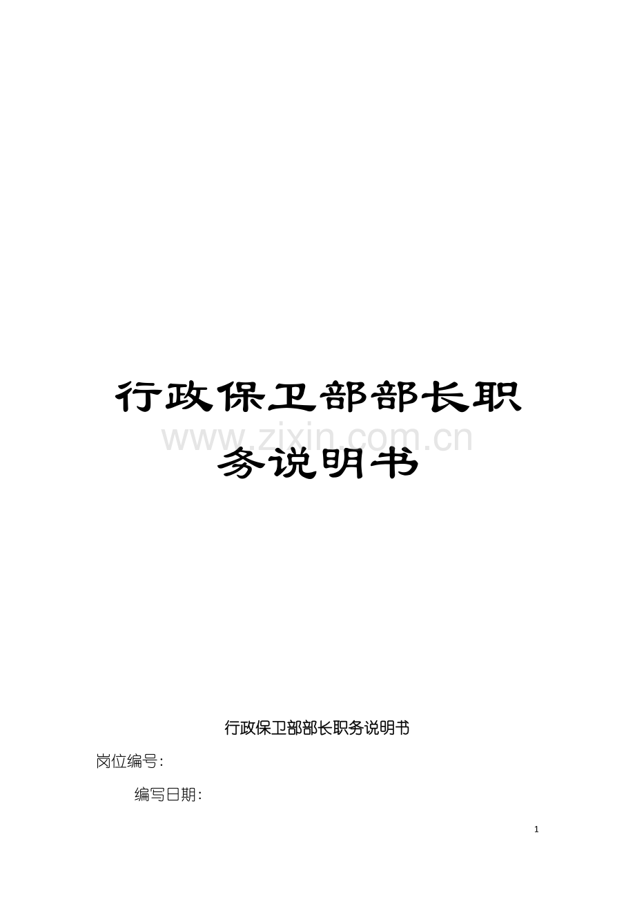 行政保卫部部长职务说明书模板.doc_第1页