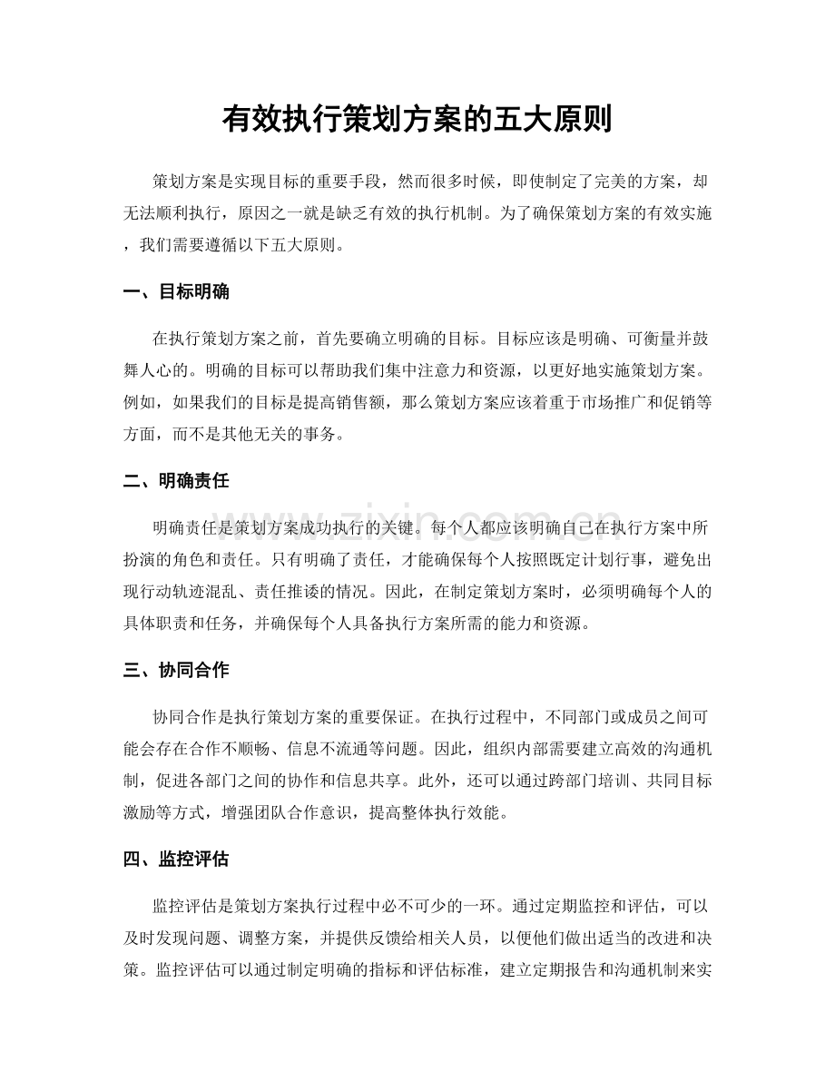 有效执行策划方案的五大原则.docx_第1页