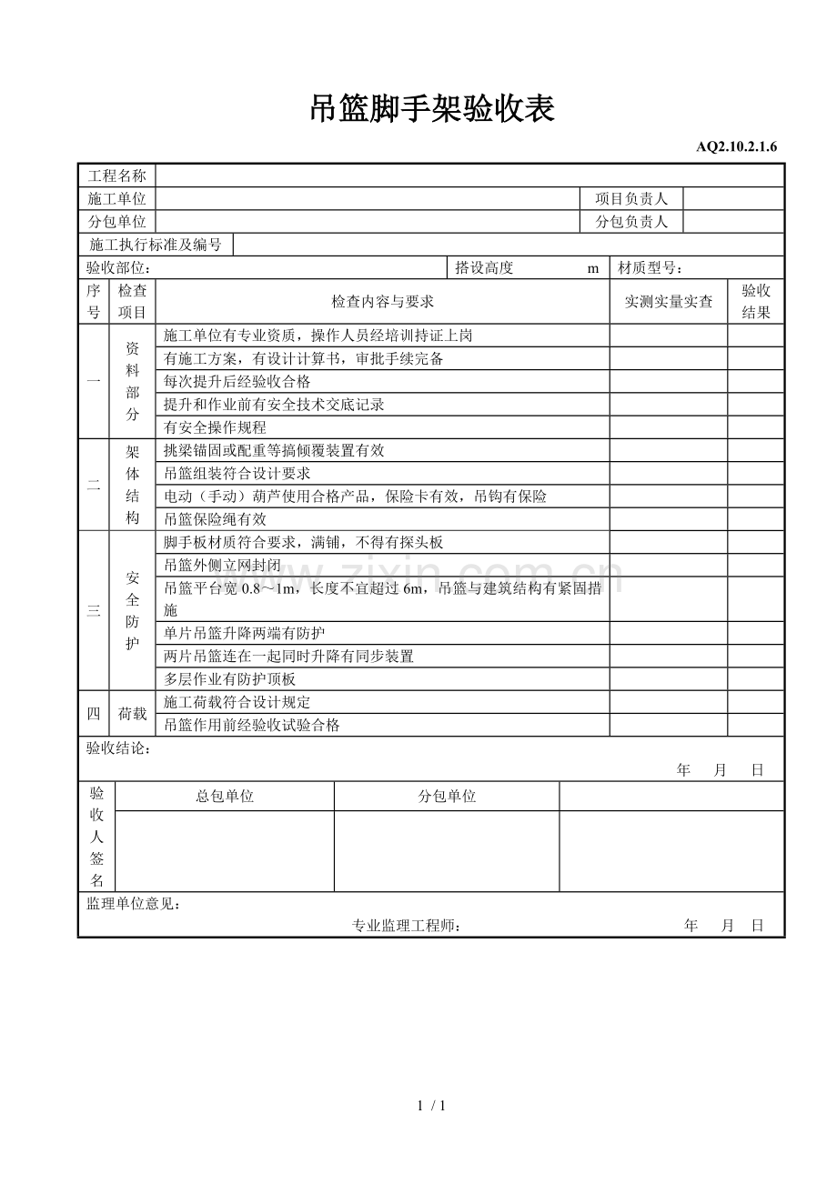 吊篮脚手架验收表.doc_第1页