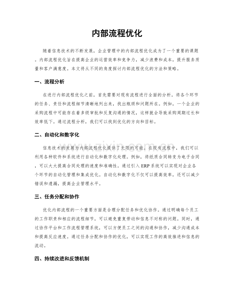 内部流程优化.docx_第1页