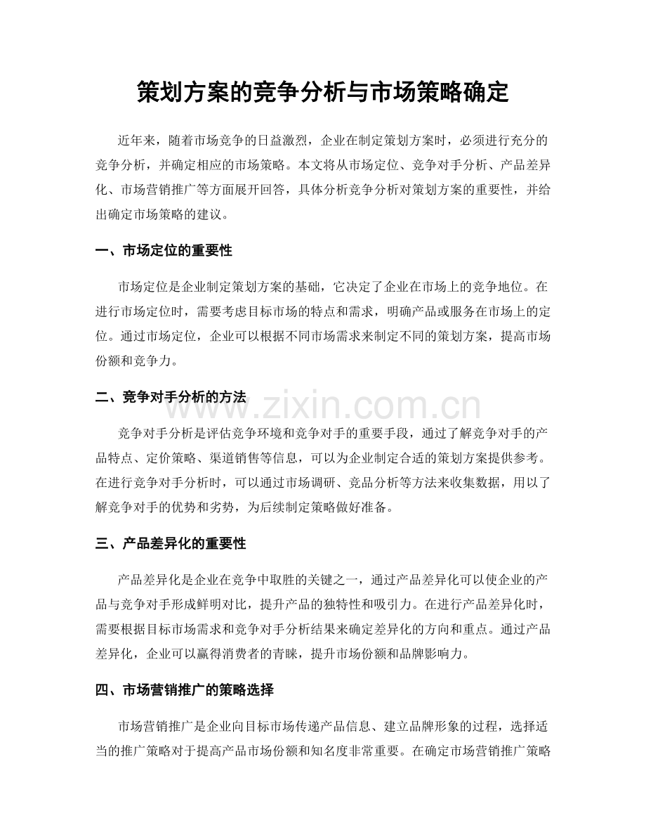 策划方案的竞争分析与市场策略确定.docx_第1页