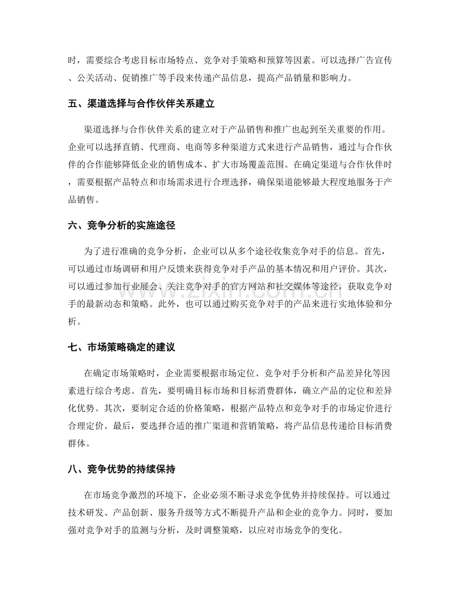 策划方案的竞争分析与市场策略确定.docx_第2页