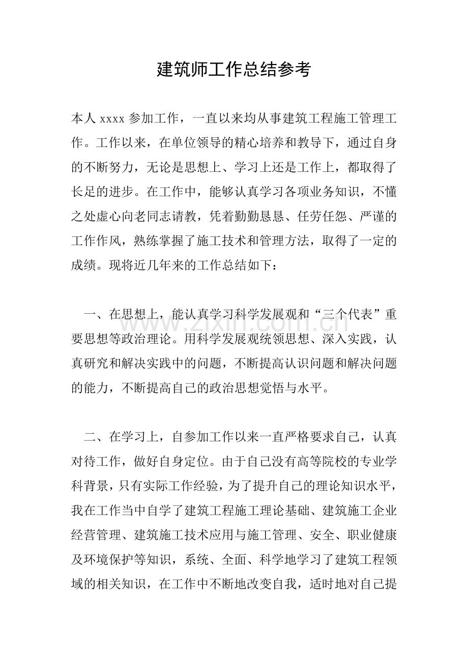 建筑师工作总结参考.doc_第1页