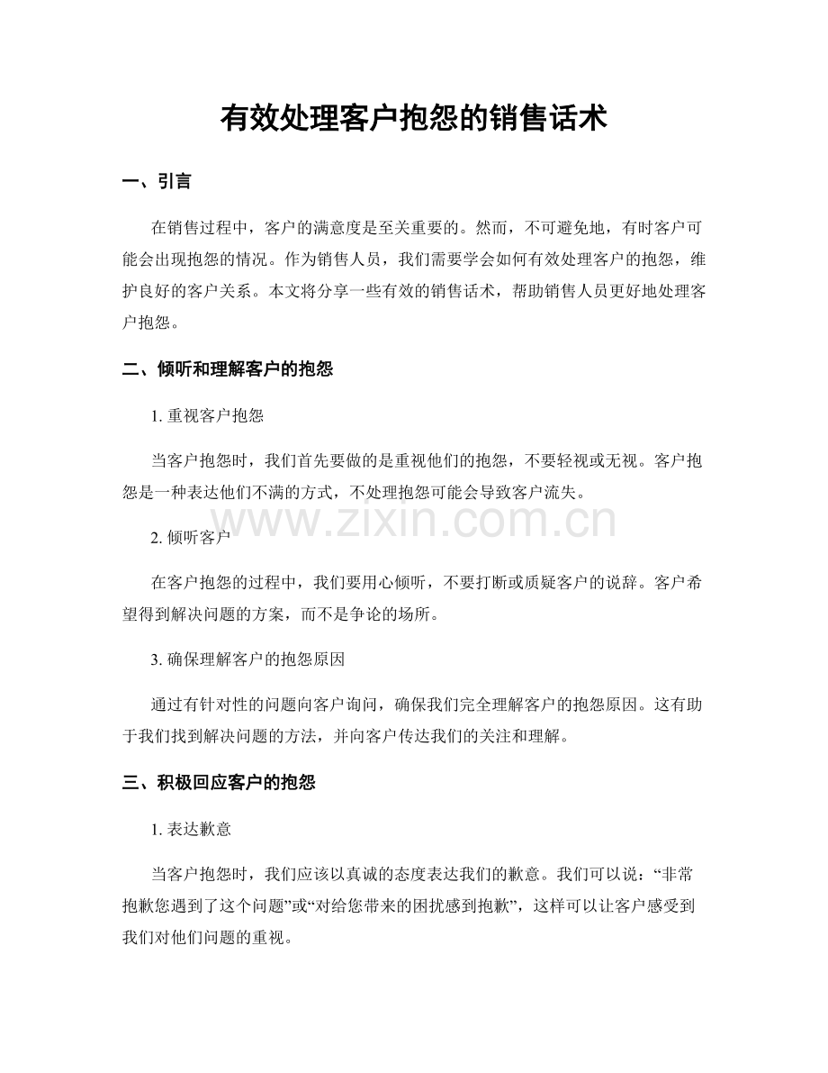 有效处理客户抱怨的销售话术.docx_第1页