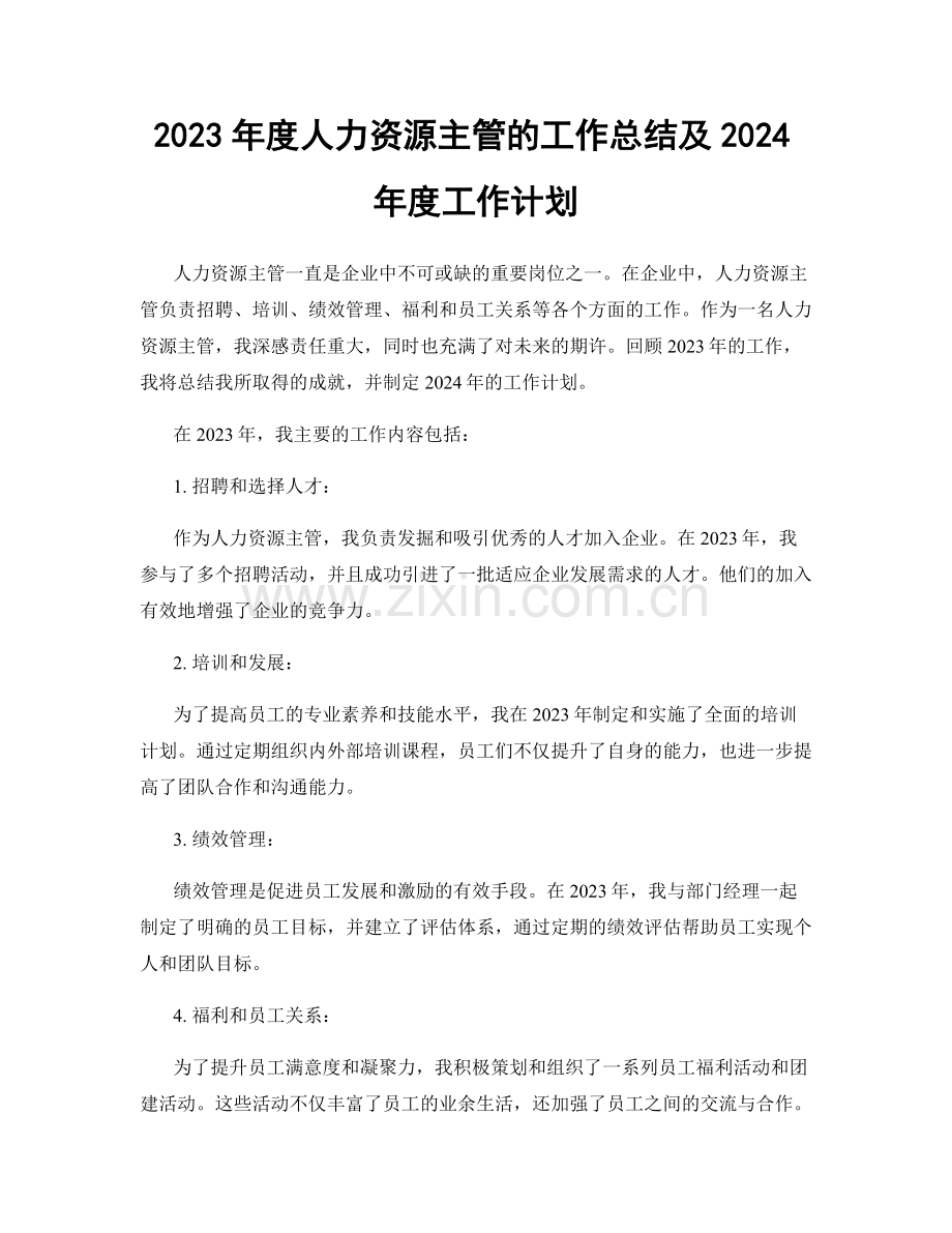 2023年度人力资源主管的工作总结及2024年度工作计划.docx_第1页