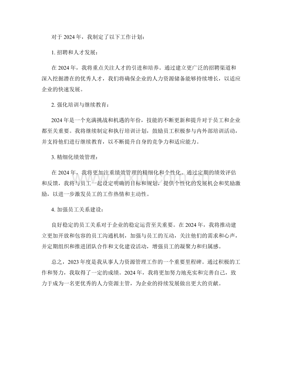 2023年度人力资源主管的工作总结及2024年度工作计划.docx_第2页