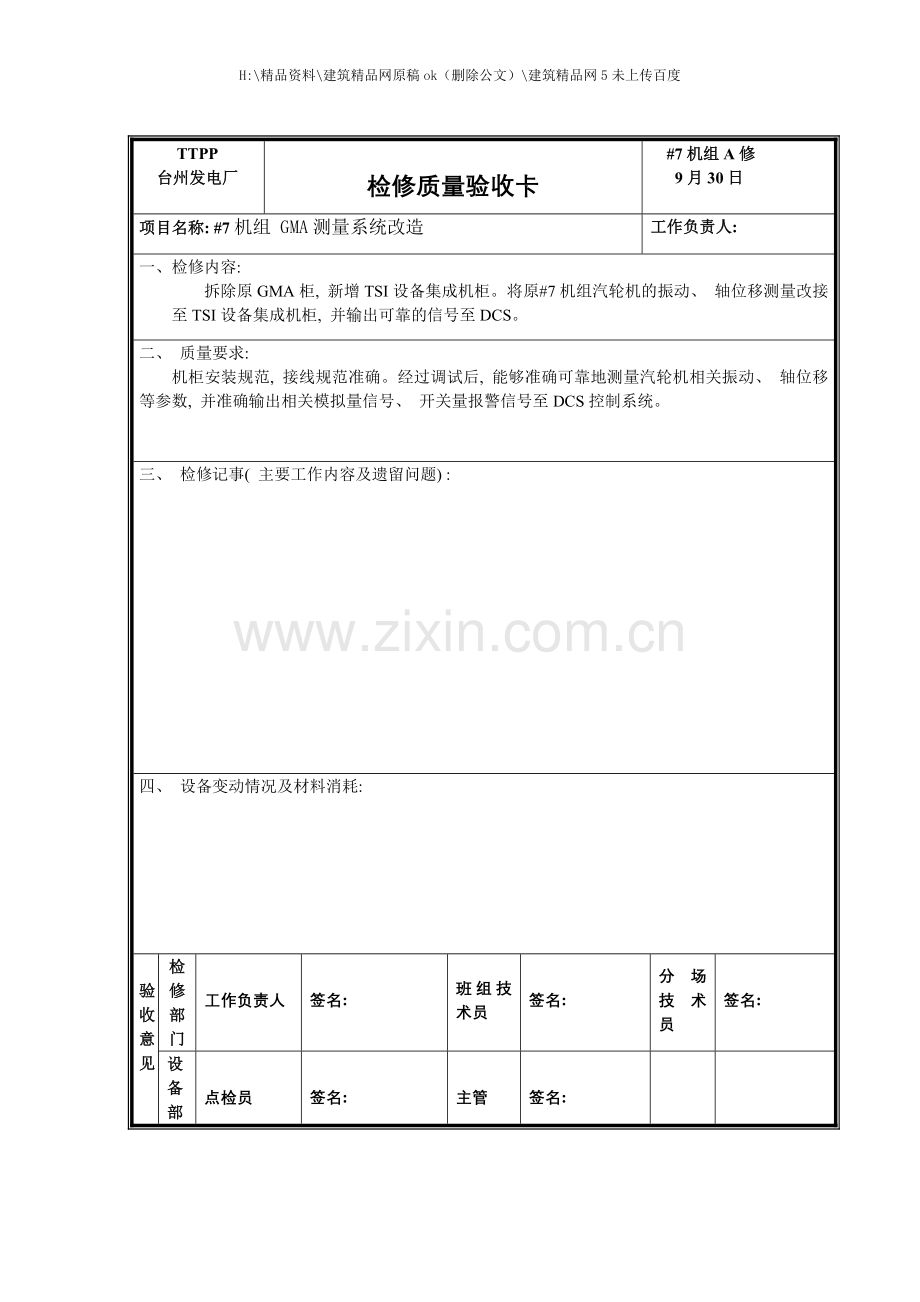 检修工艺质量卡.doc_第1页