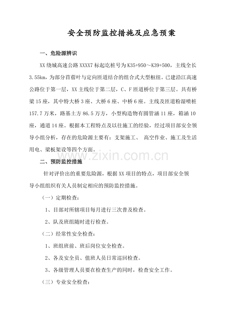 安全预防监控措施及应急预案.doc_第1页