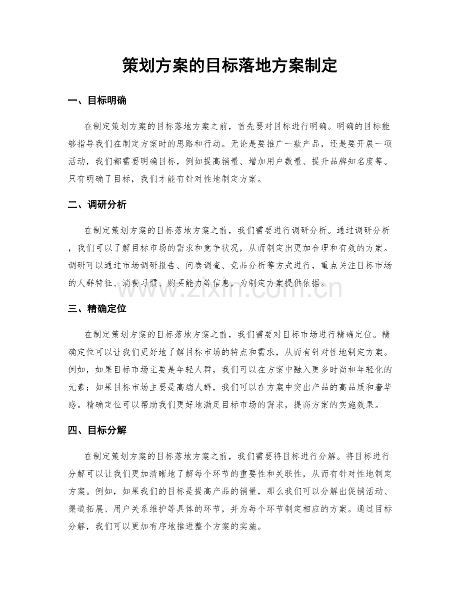 策划方案的目标落地方案制定.docx_第1页