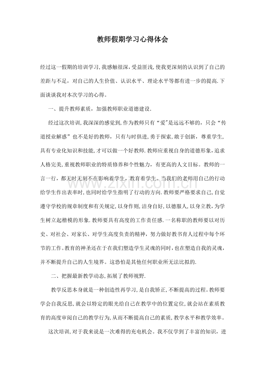 教师假期学习心得体会.doc_第1页