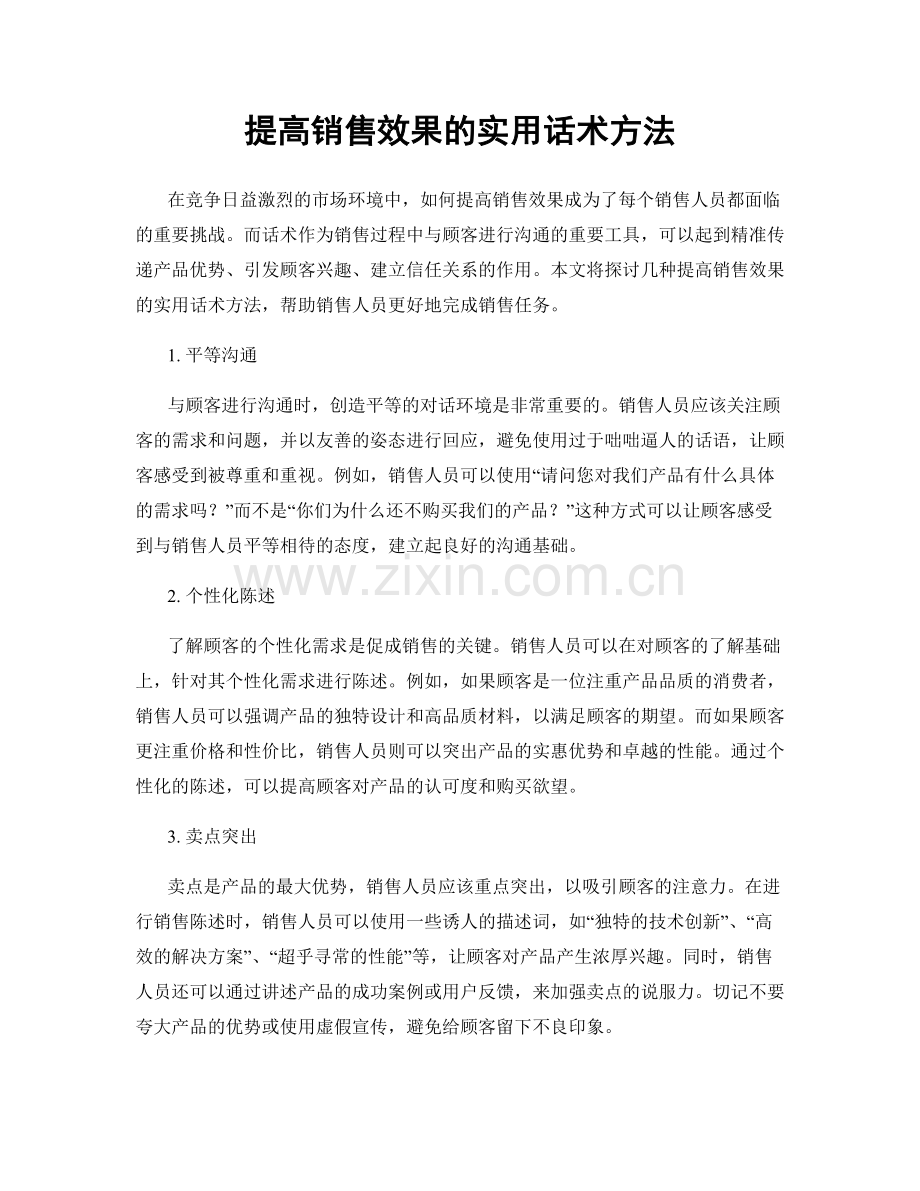 提高销售效果的实用话术方法.docx_第1页