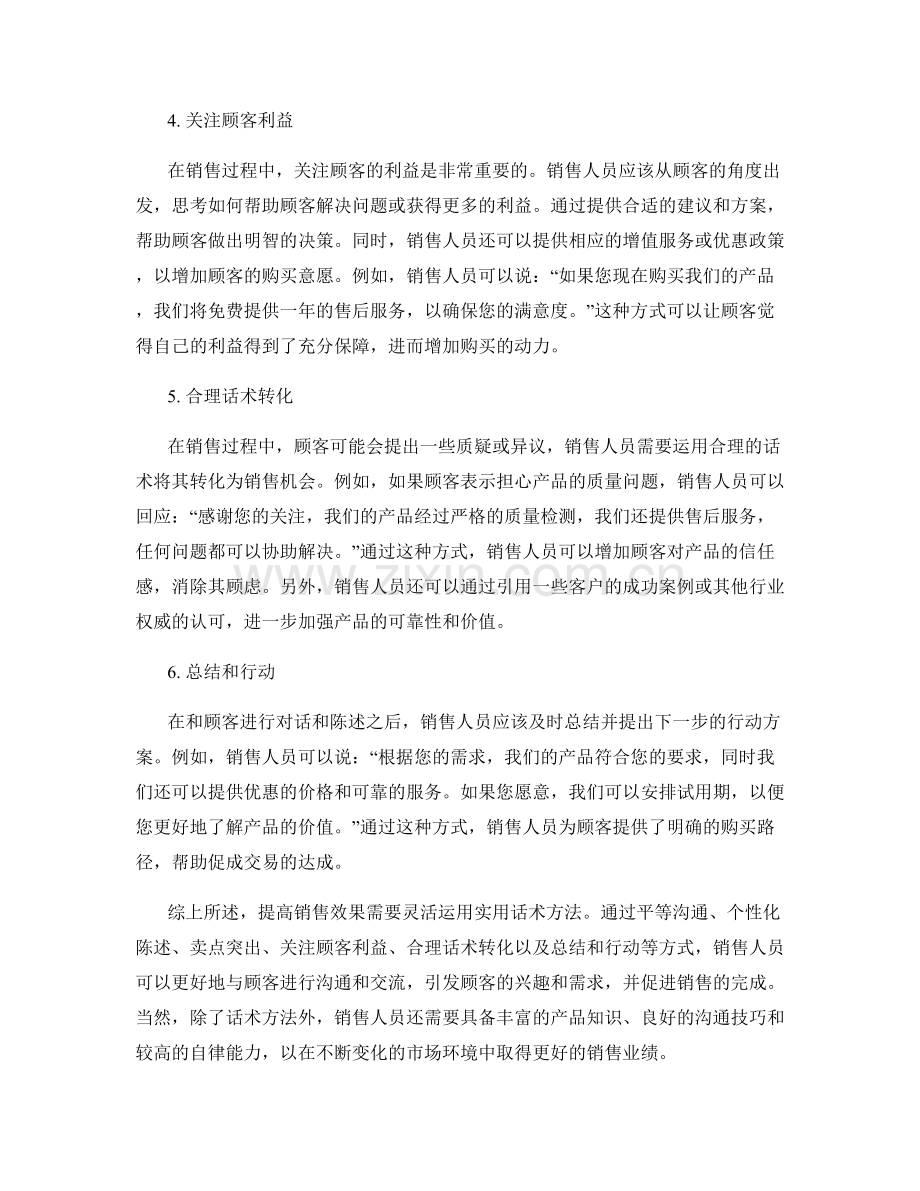 提高销售效果的实用话术方法.docx_第2页