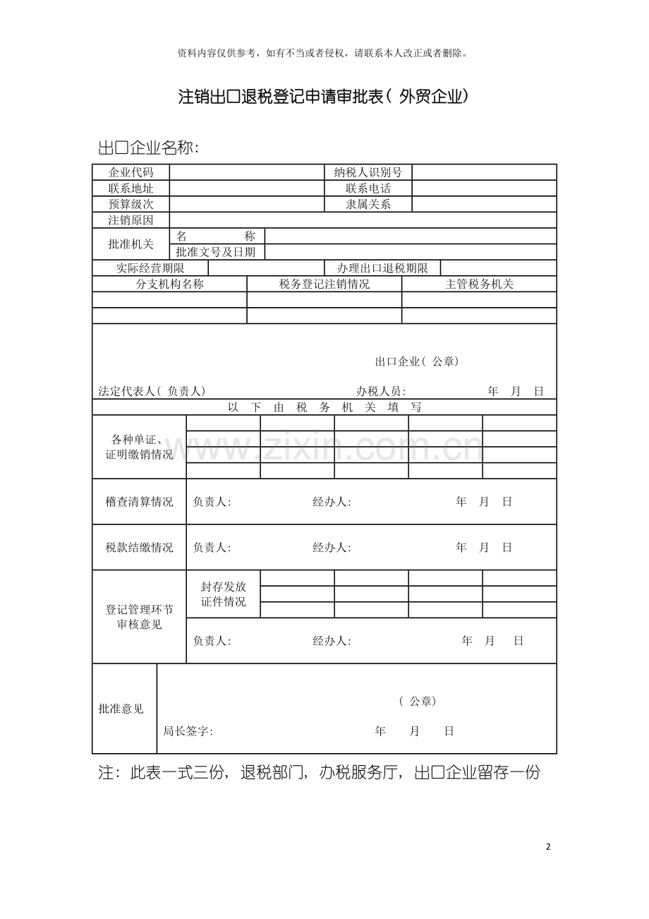 注销退税登记申请审批表(外贸企业)模板.doc_第2页