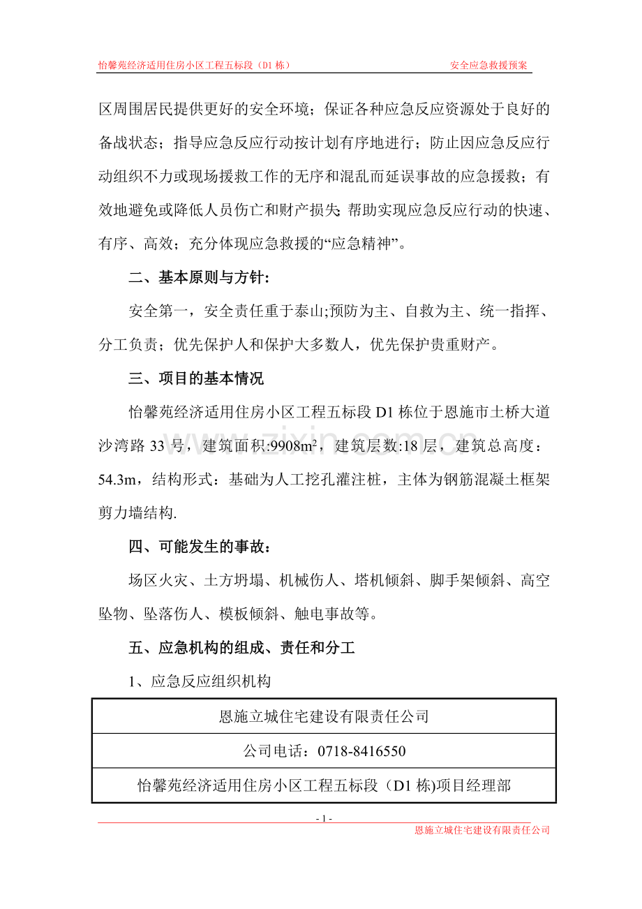 安全应急救援预案-单面.doc_第2页