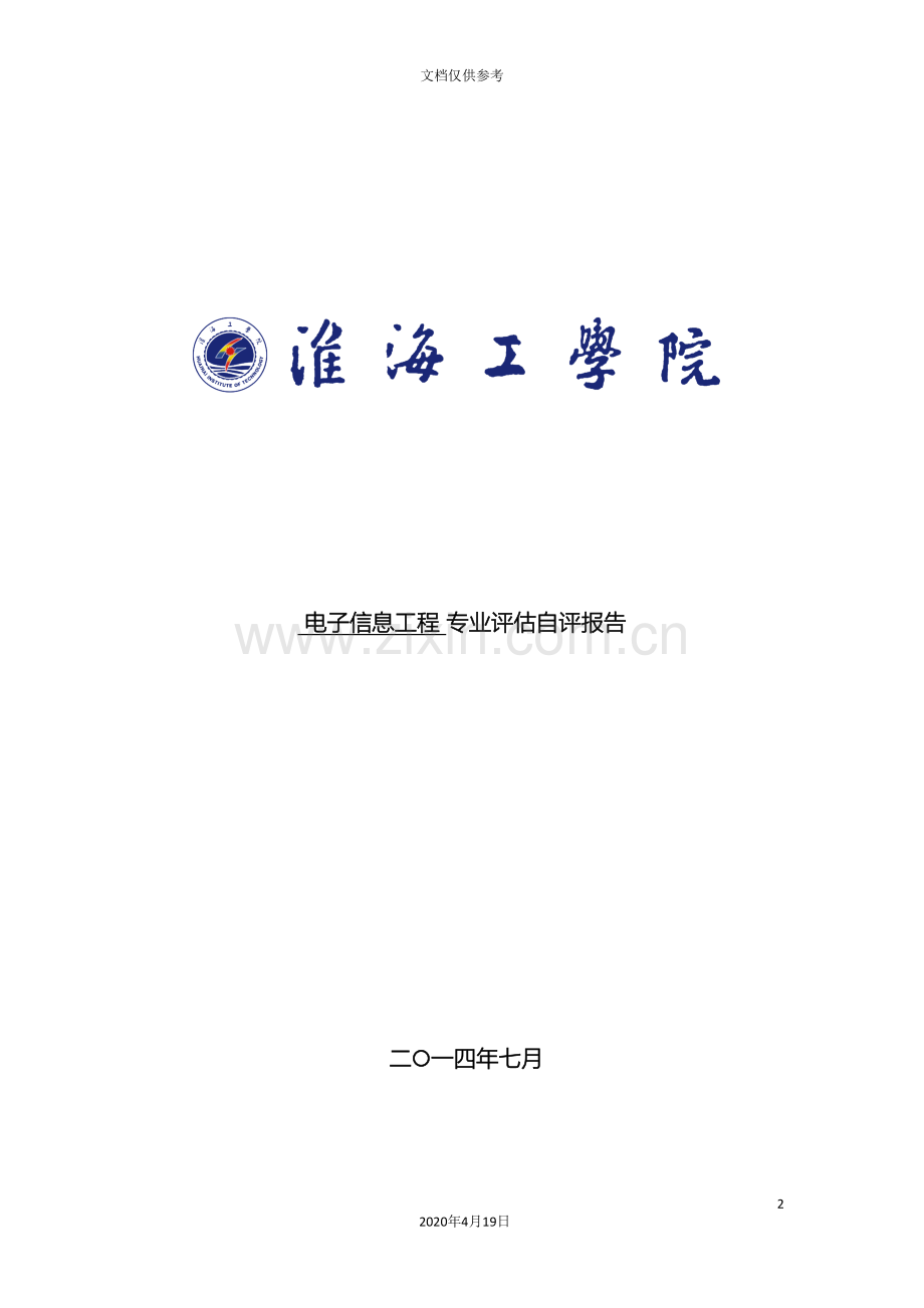 电子信息工程专业评估自评报告模板.doc_第2页