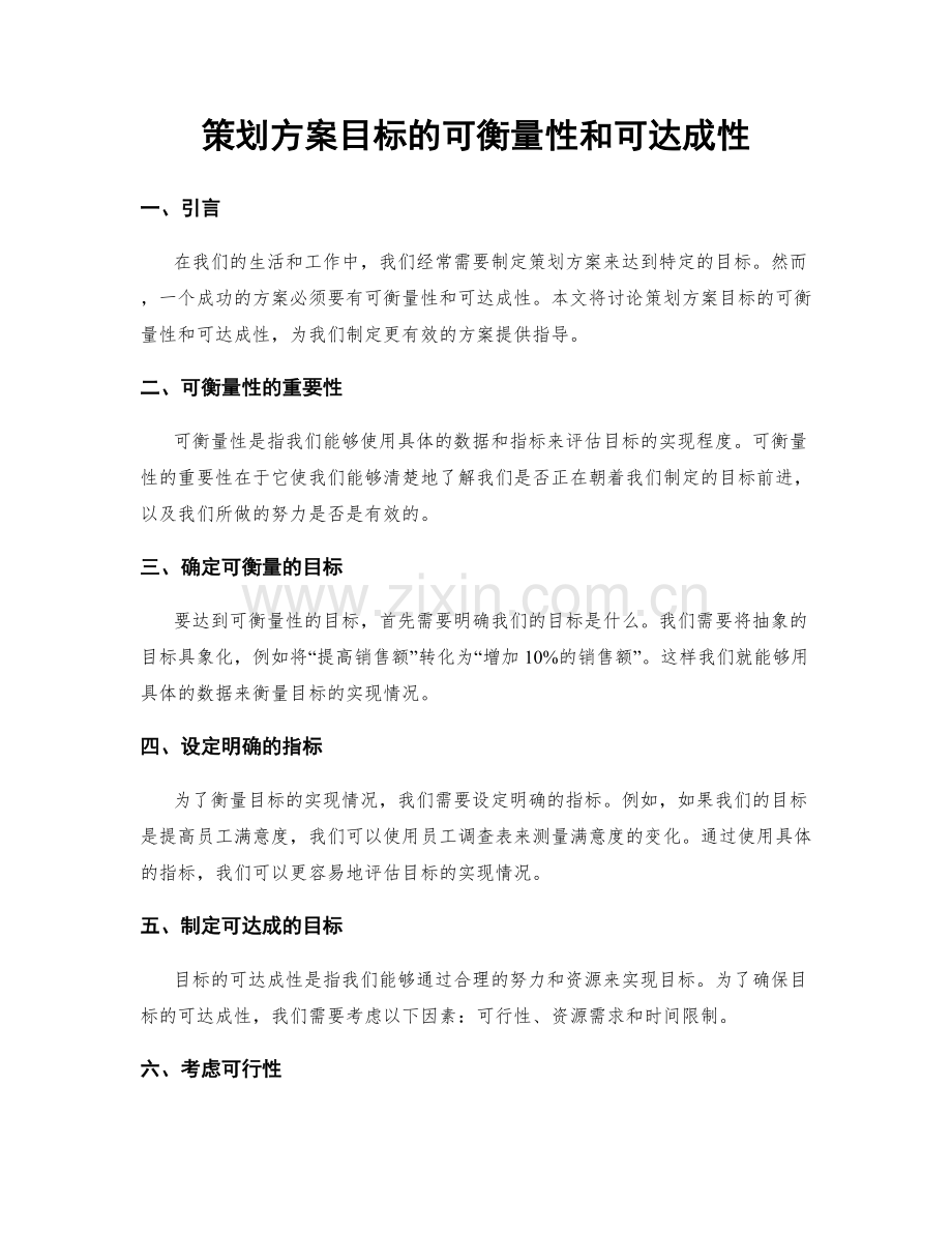 策划方案目标的可衡量性和可达成性.docx_第1页