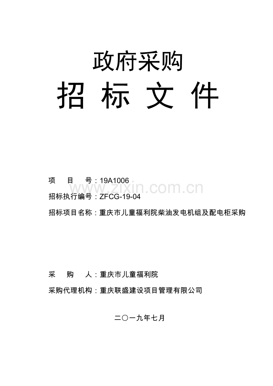 重庆市儿童福利院柴油发电机组及配电柜采购(定稿).doc_第1页