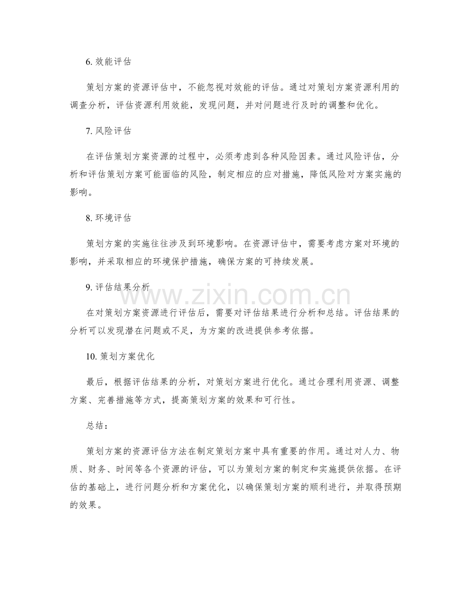 策划方案的资源评估方法.docx_第2页