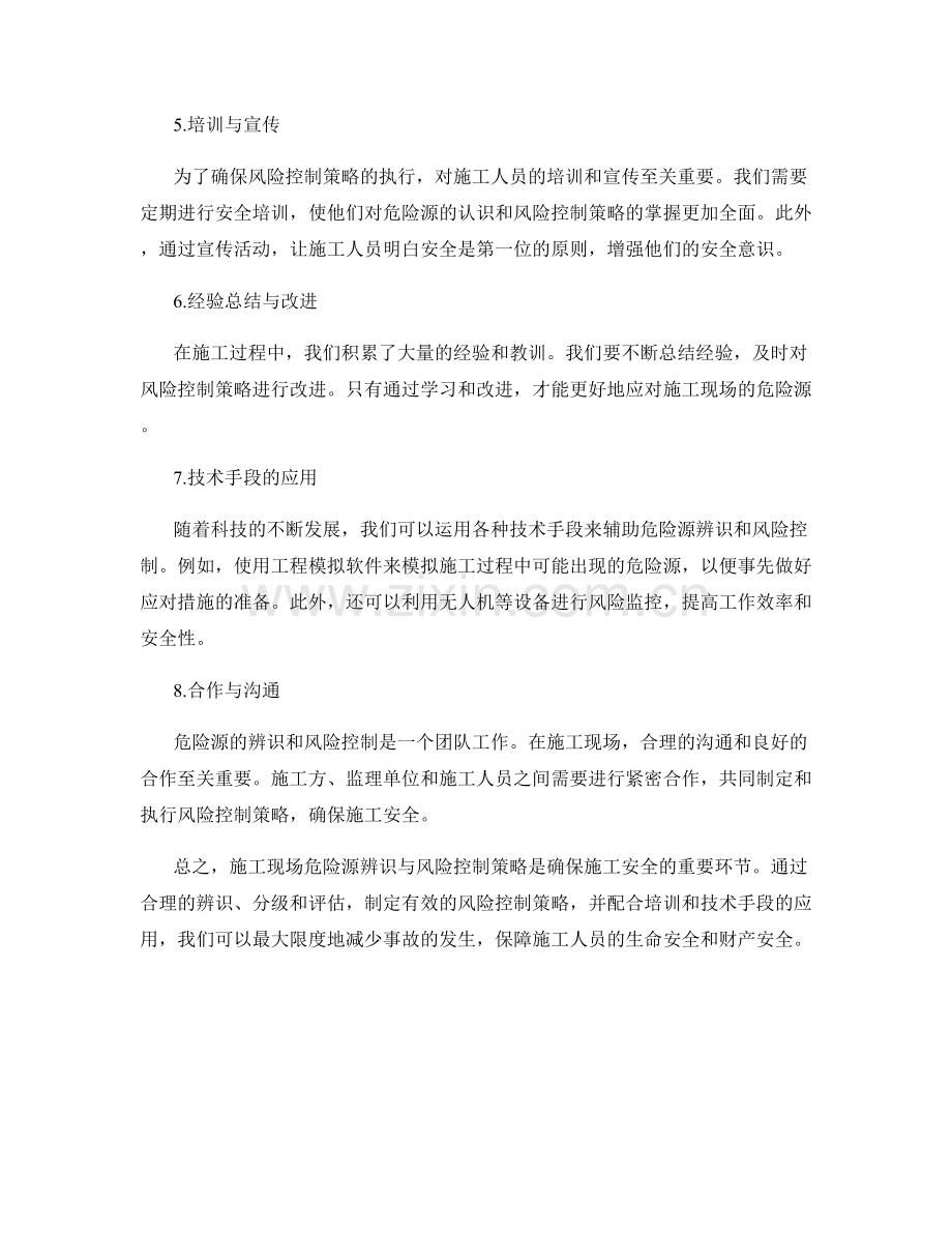 施工现场危险源辨识与风险控制策略.docx_第2页