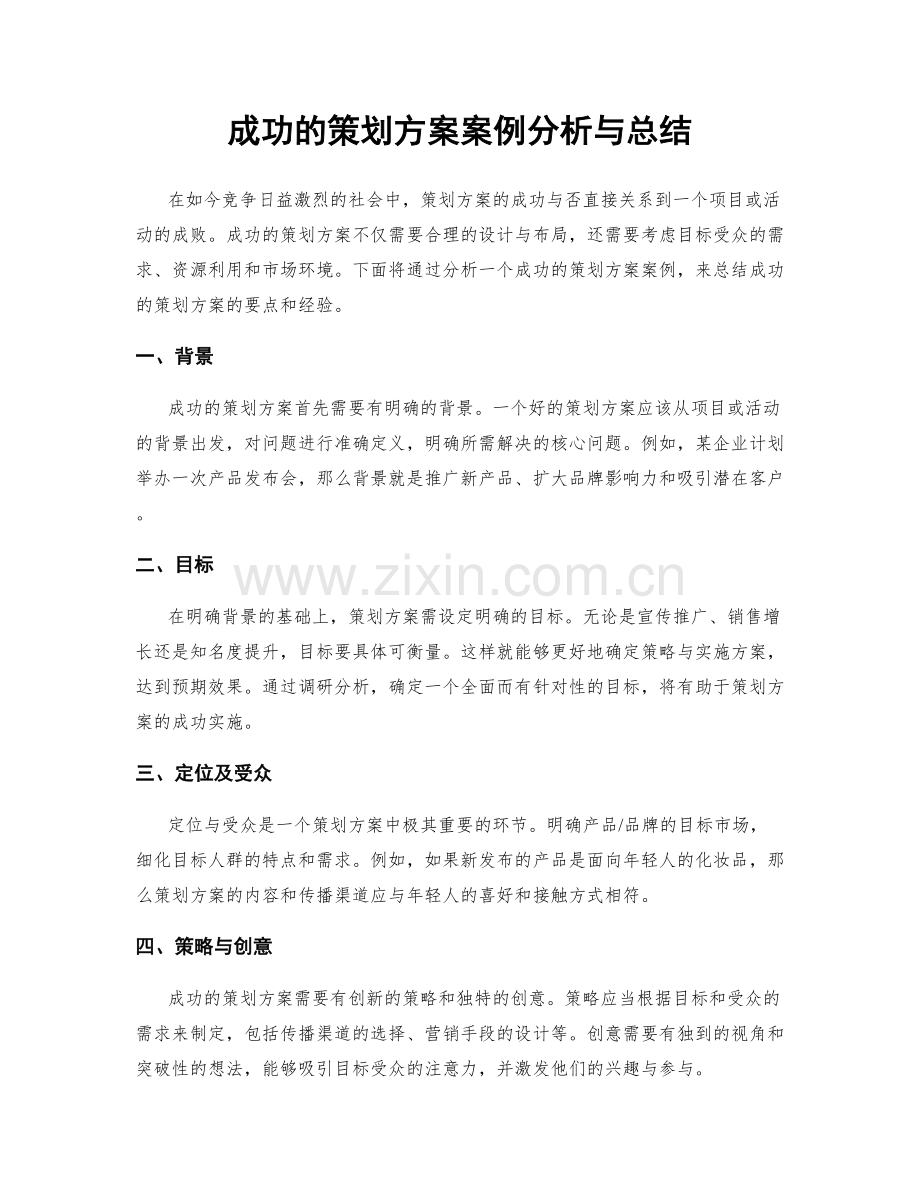 成功的策划方案案例分析与总结.docx_第1页