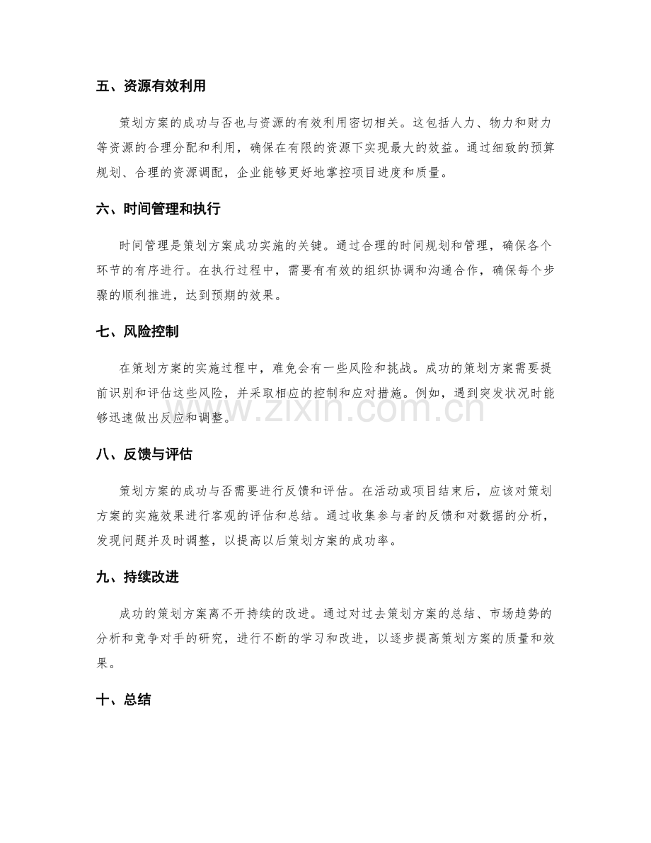 成功的策划方案案例分析与总结.docx_第2页