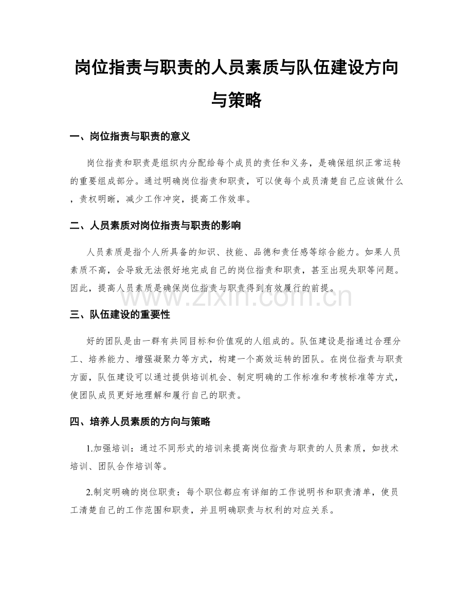 岗位职责与职责的人员素质与队伍建设方向与策略.docx_第1页