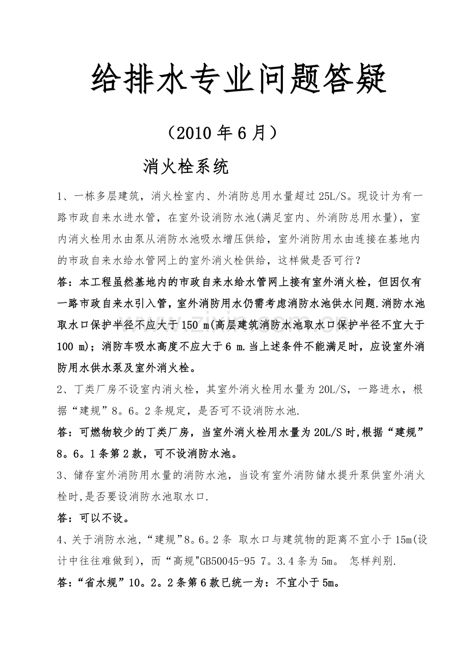 施工图审查给排水问题解答.doc_第1页