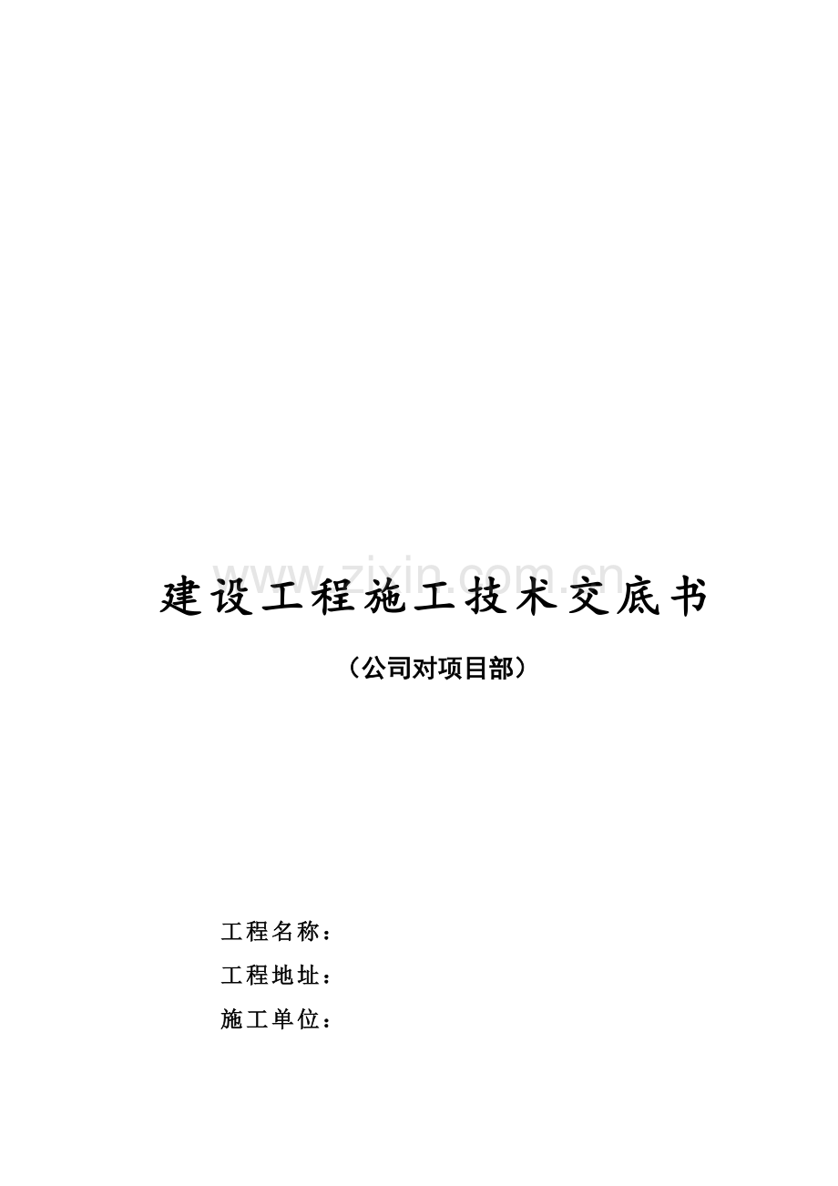 建设工程施工技术交底书(公司对项目部).docx_第1页