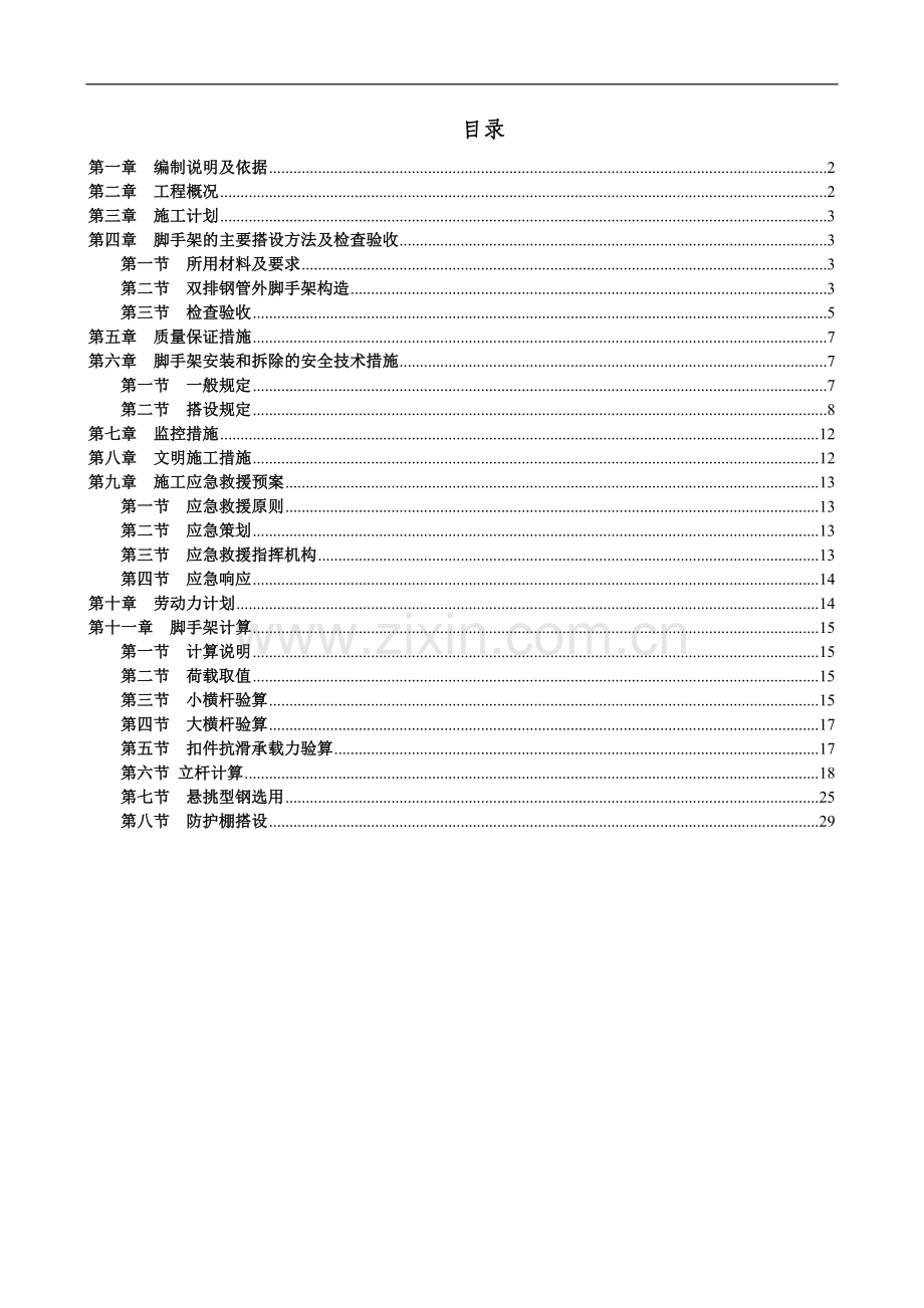 [山东]住宅楼型钢悬挑扣件式钢管脚手架施工方案.doc_第1页