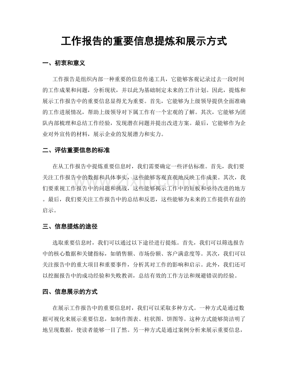 工作报告的重要信息提炼和展示方式.docx_第1页