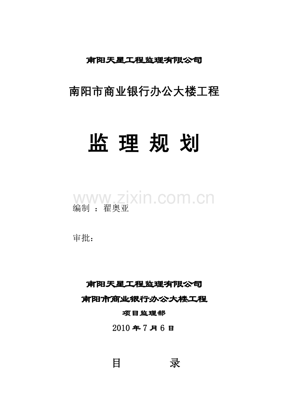 某商业银行办公大楼工程监理规划.doc_第1页