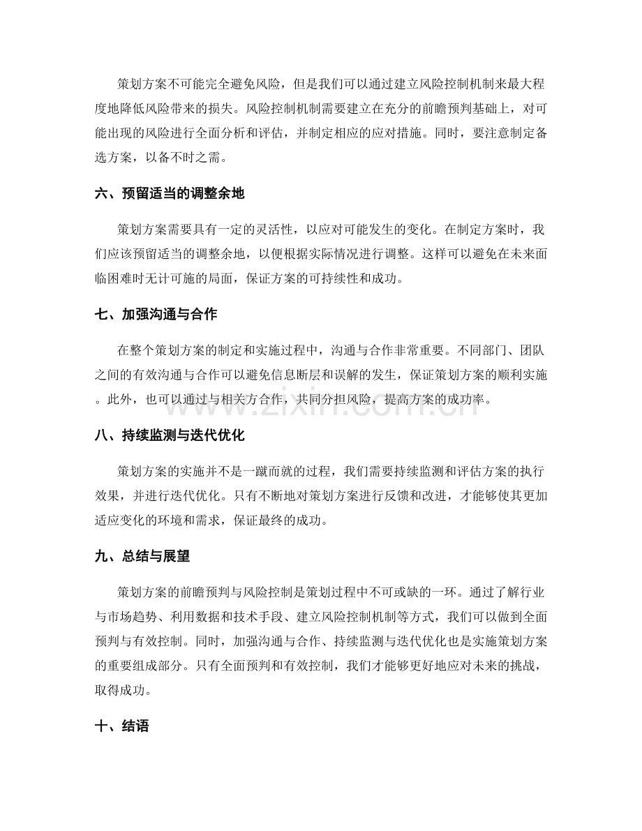 策划方案的前瞻预判与风险控制.docx_第2页