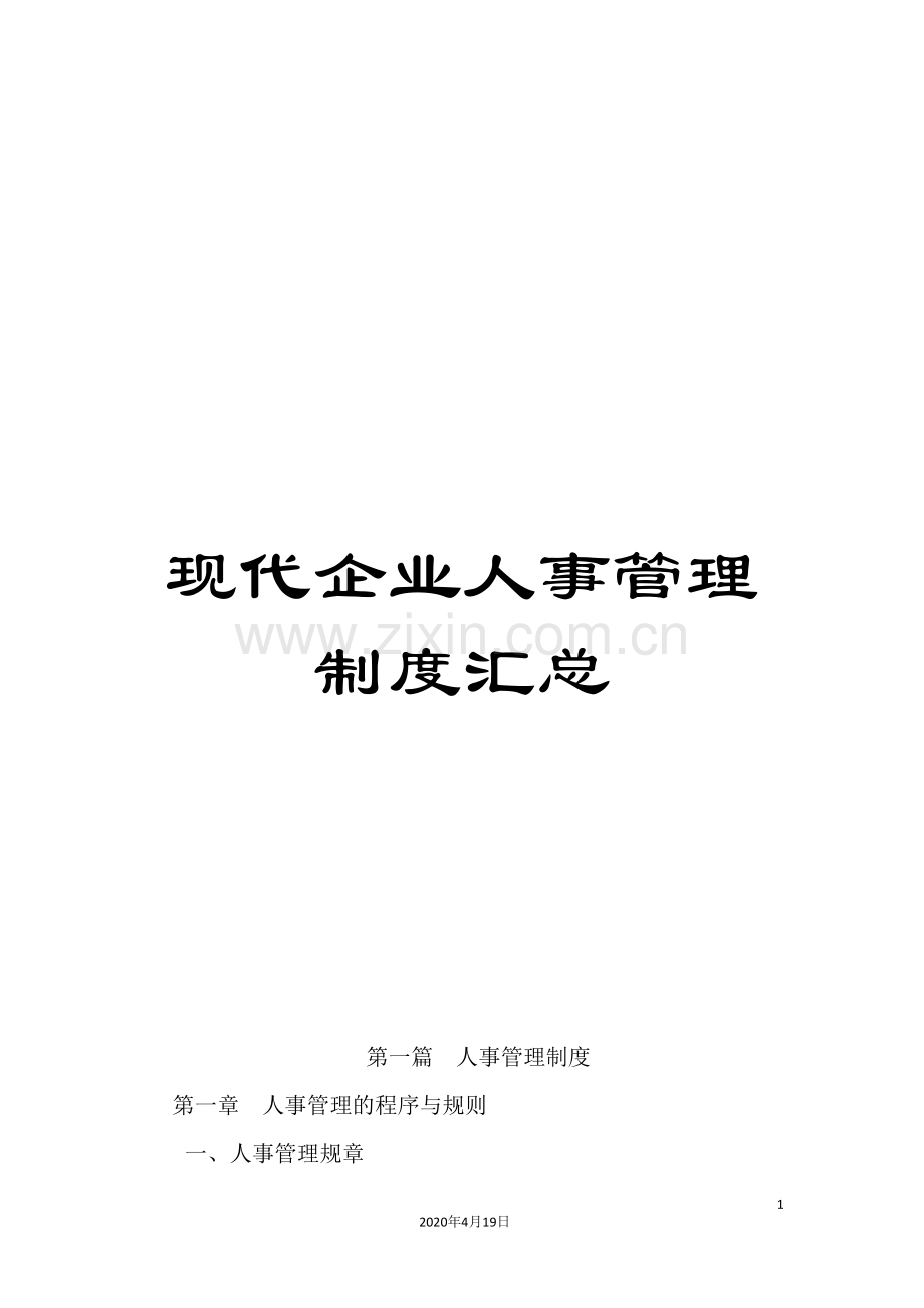 现代企业人事管理制度汇总.doc_第1页