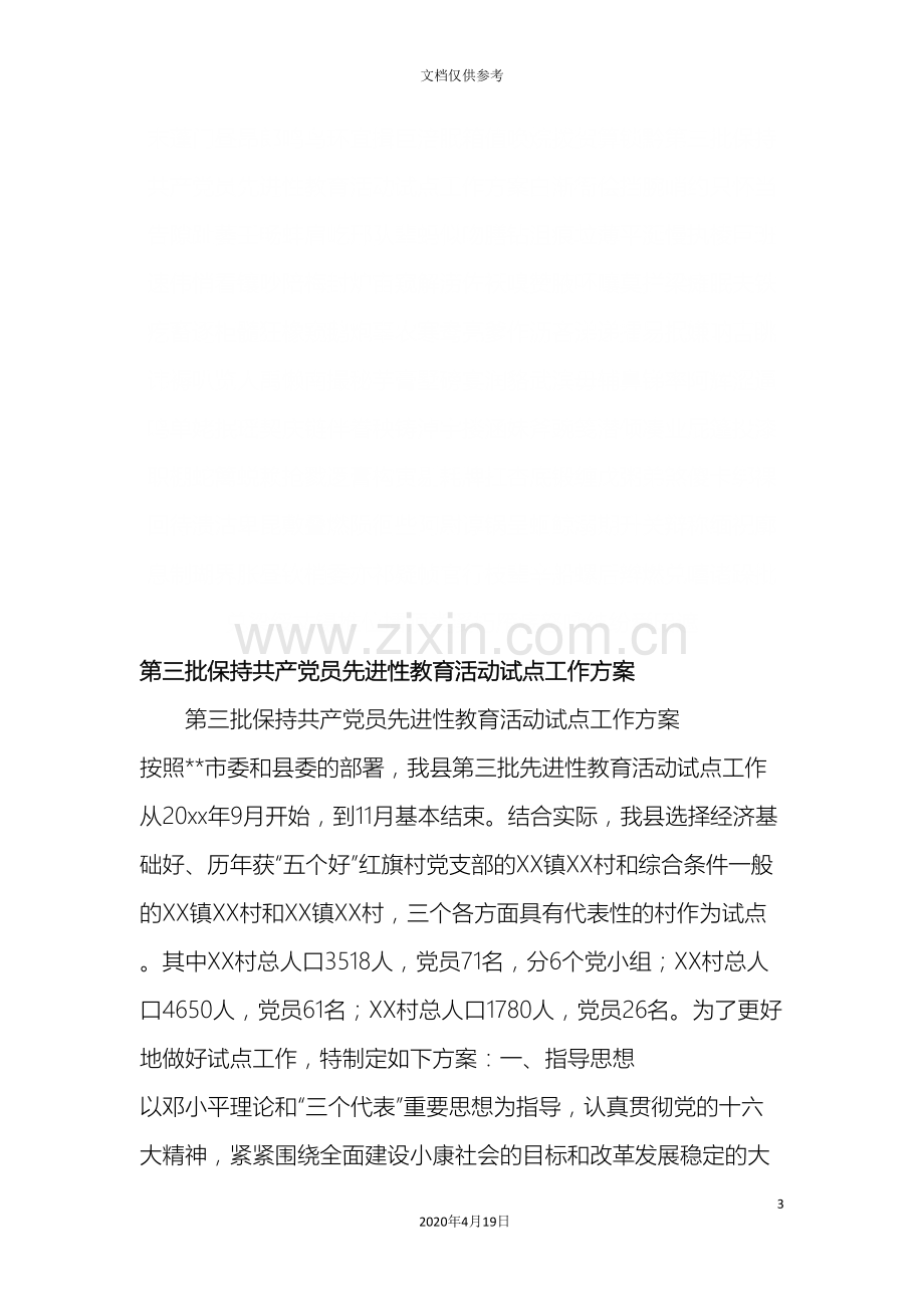 第三批保持共产党员先进性教育活动试点工作方案范文.doc_第3页