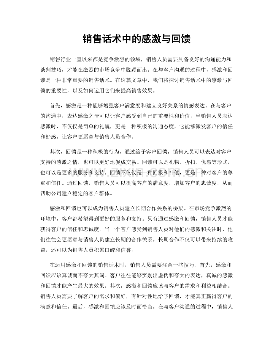 销售话术中的感激与回馈.docx_第1页