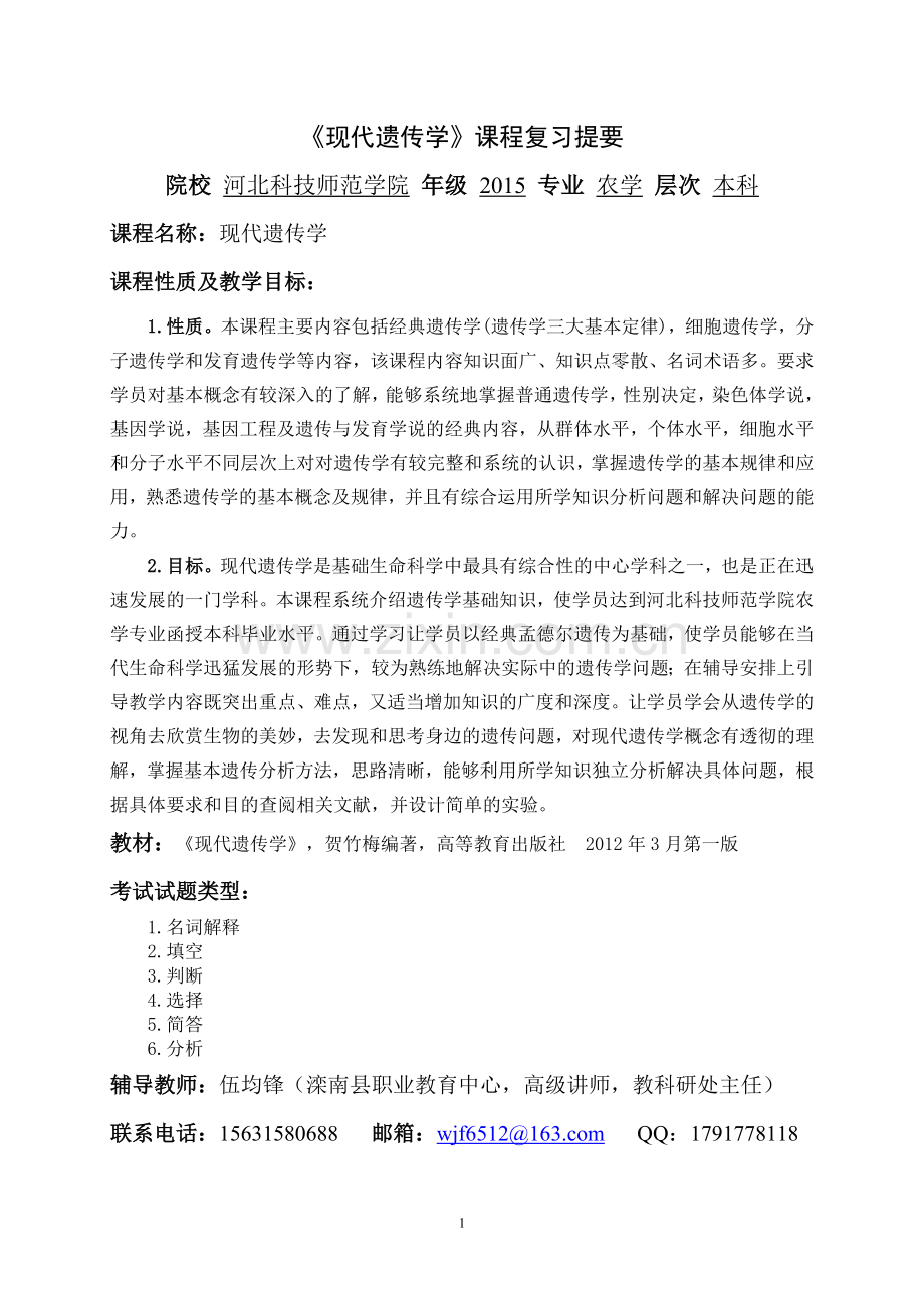 现代遗传学复习提纲.doc_第1页