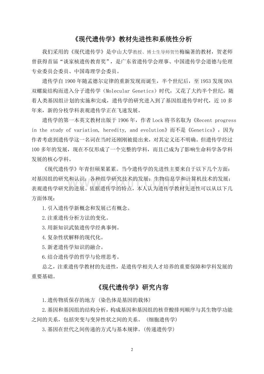 现代遗传学复习提纲.doc_第2页