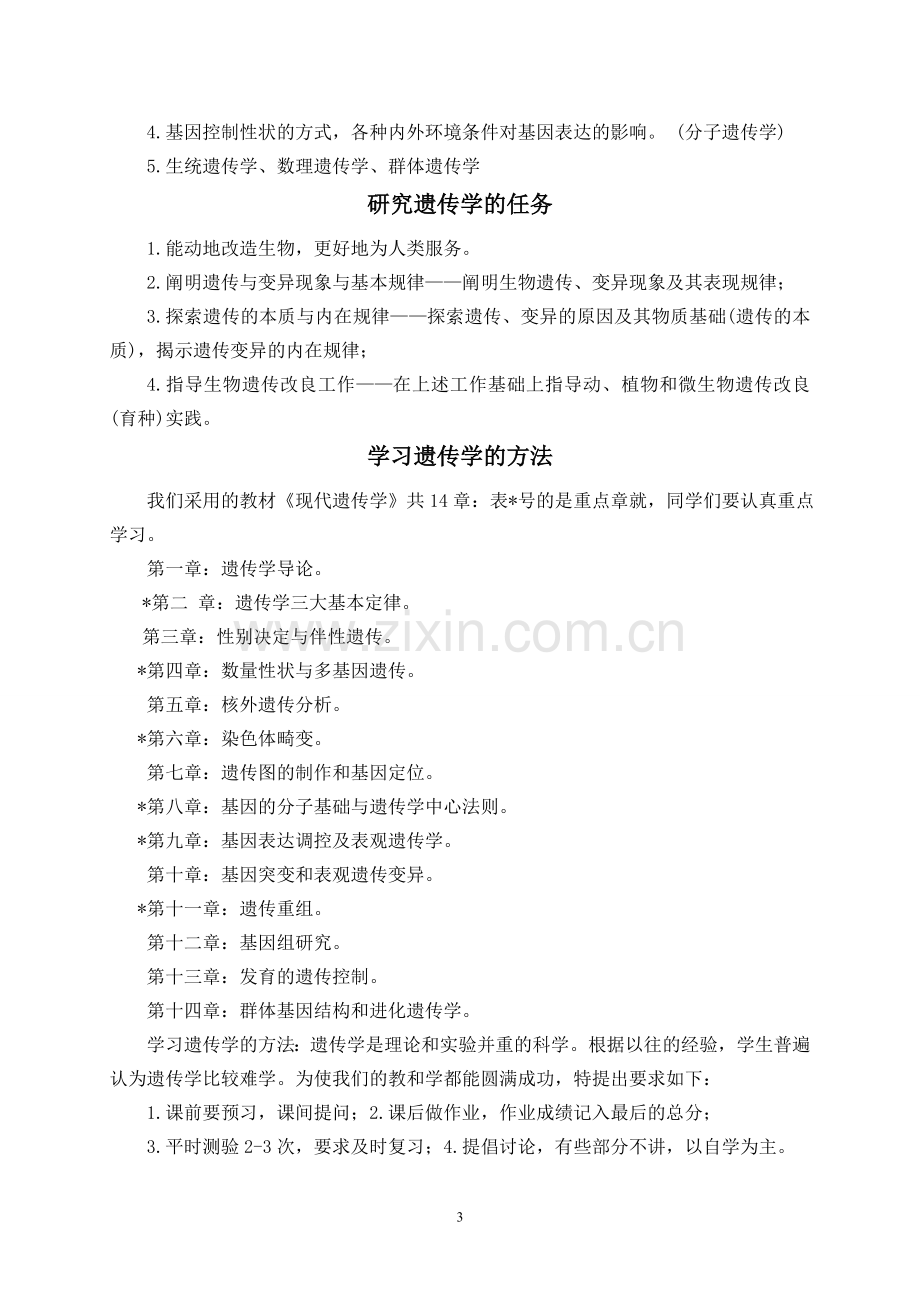 现代遗传学复习提纲.doc_第3页