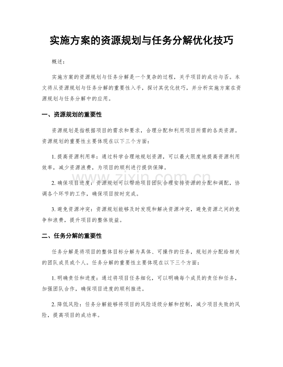 实施方案的资源规划与任务分解优化技巧.docx_第1页