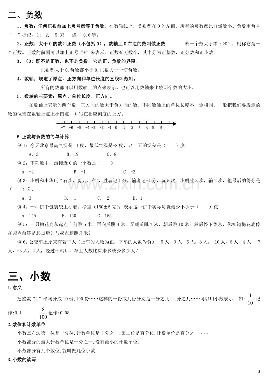 小学数学总复习：数的认识-知识点及练习.doc_第3页