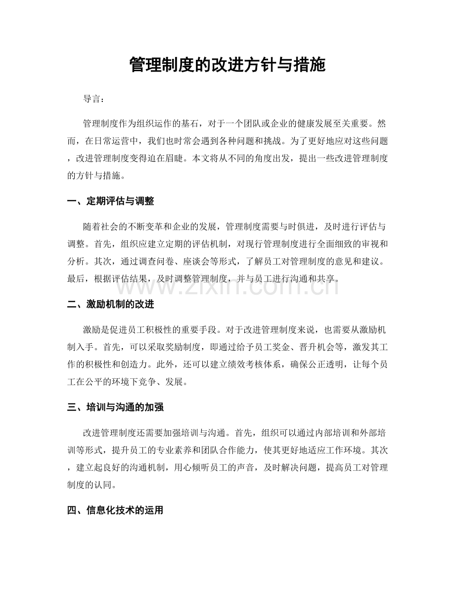 管理制度的改进方针与措施.docx_第1页