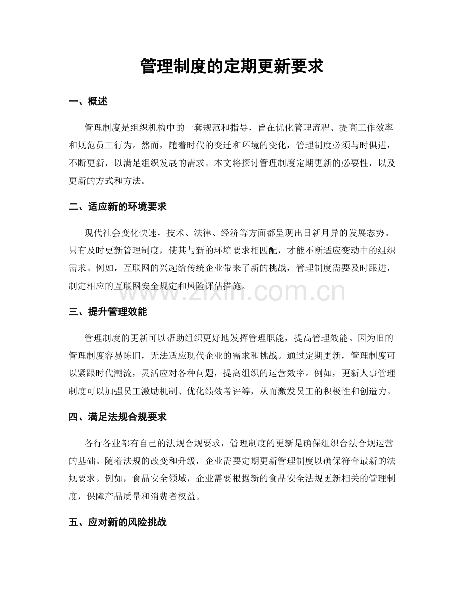 管理制度的定期更新要求.docx_第1页