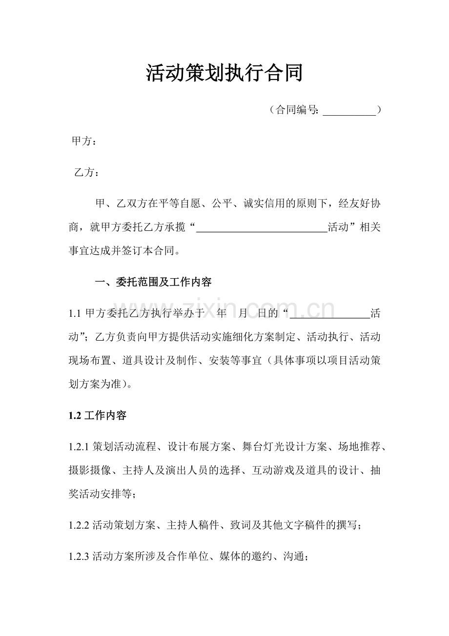 展会活动策划执行合同.docx_第1页