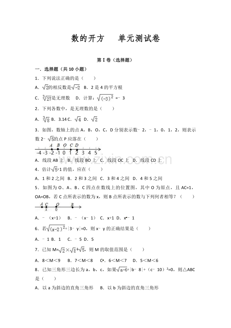 华东师大版八年级数学(上)第11章数的开方单元测试培优试题(含答案).doc_第1页